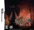 流行り神DS 都市伝説怪異事件