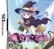 魔女になる。