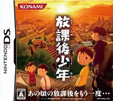 放課後少年
