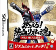 燃えろ！熱血リズム魂 押忍！闘え！応援団2