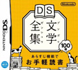 DS文学全集