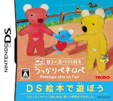 親子で遊べるDS絵本 うっかりペネロペ