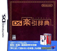 DS楽引辞典