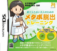 続けられない大人のためのメタボ脱出トレーニング