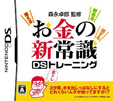 森永卓郎のお金の新常識DSトレーニング塾