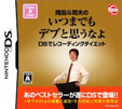 岡田斗司夫のいつまでもデブと思うなよ DSでレコーディングダイエット