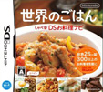 世界のごはん しゃべる!DSお料理ナビ