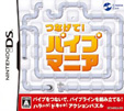 つなげて！パイプマニア