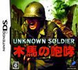 UNKNOWN SOLDIER ~木馬の咆哮~