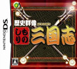 歴史群像presents ものしり三国志