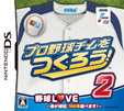 プロ野球チームをつくろう!2
