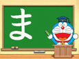 かいておぼえる ドラがな
