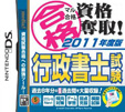 マル合格資格奪取！2011年度版行政書士試験