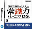 いまさら人には聞けない 大人の常識力トレーニングDS