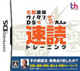 右脳鍛錬ウノタンDS 七田式 大人の速読トレーニング