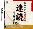 あらすじで覚える速読のススメDS