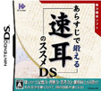 あらすじで鍛える速耳のススメDS