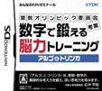 算数オリンピック委員会考案 数字で鍛える脳力トレーニング アルゴ＆トリンカ
