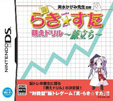 真・らき☆すた 萌えドリル ～旅立ち～