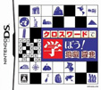 クロスワードで学ぼう！地理・歴史
