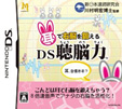 耳で右脳を鍛える DS聴脳力