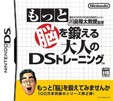 もっと脳を鍛える大人のDSトレーニング