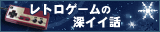 レトロゲームの深イイ話