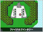 ファイナルファンタジー