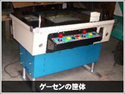 ゲーセンの筐体